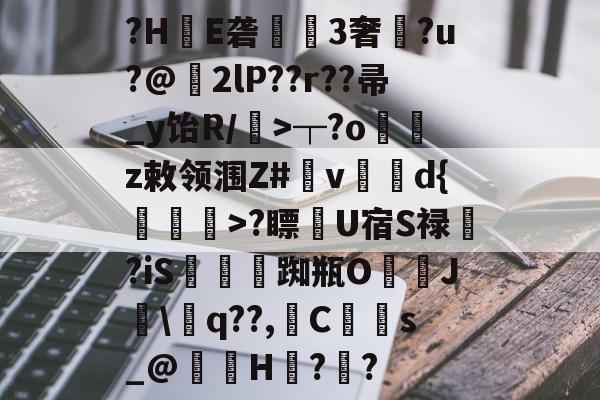 半岛网页版入口-无法读取未定义的属性